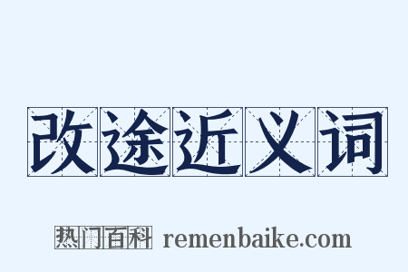 改途近义词是什么意思的图片